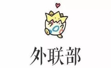 大学竞选外联部长演讲稿5篇