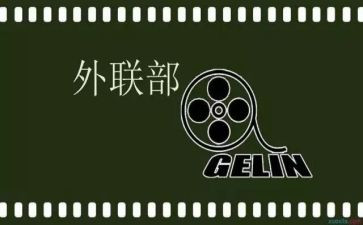 系外联部工作计划优质5篇