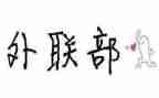 外联部部长竞选演讲稿5篇