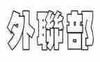 社团外联部竞选演讲稿6篇