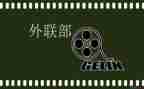 系外联部工作计划优质5篇