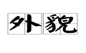狗外貌的作文模板8篇