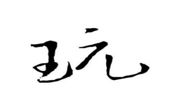 玩篮球的心得体会8篇
