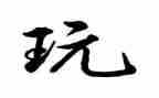 《童年的玩具》作文模板6篇