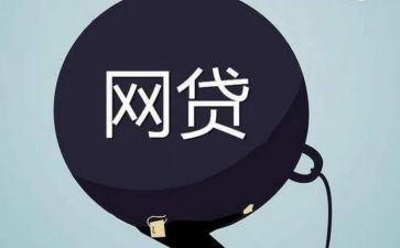 部队网贷心得体会5篇