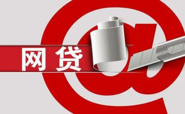 网贷的心得体会6篇