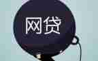部队网贷心得体会5篇
