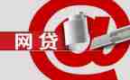 网贷的心得体会6篇