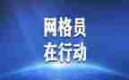村网格长述职报告推荐6篇