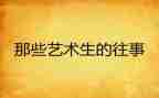 往事的作文800字5篇
