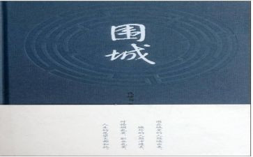 围城的心得体会通用8篇