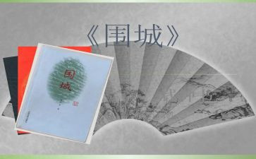围城读后感500字6篇