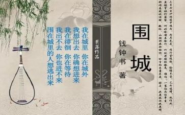 围城的心得体会8篇