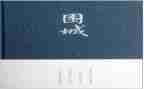 围城的心得体会通用8篇