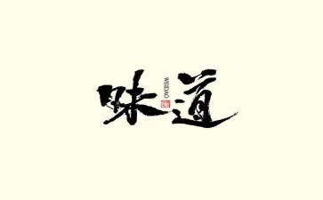 幸福的味道作文5篇