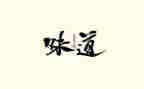 亲情的味道作文参考8篇