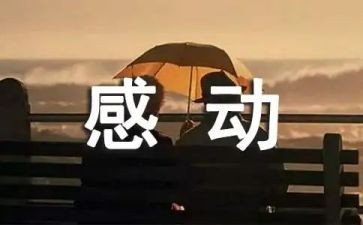 感动幸福的作文8篇