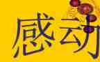 你让我感动作文400字参考5篇