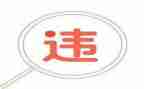 违规饮酒警示片心得5篇