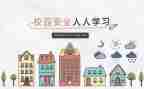 维护校誉自查报告6篇