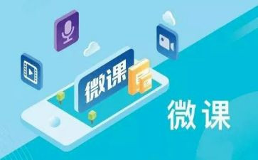 微课及教案5篇