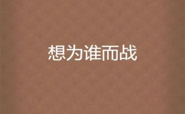 公安为谁而战心得体会6篇