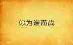 公安为谁而战心得体会精选6篇
