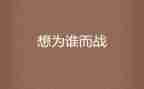 公安为谁而战心得体会6篇