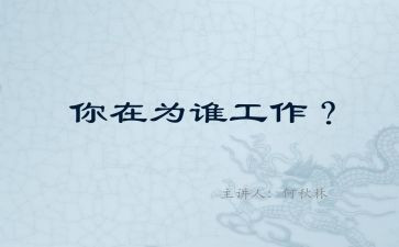 你为谁工作心得体会7篇