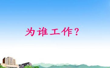 教师为谁工作总结6篇