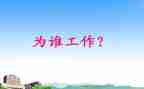 教师为谁工作总结6篇