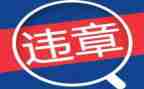 生产违章心得体会7篇