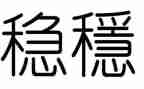 班级安全稳定工作总结6篇
