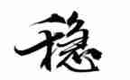镇信访维稳工作总结7篇