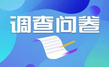 做问卷调查的心得体会6篇