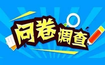 调查报告的问卷调查报告模板5篇