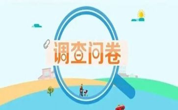 调查报告的问卷调查报告7篇