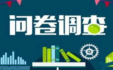 大学生调查问卷心得体会6篇