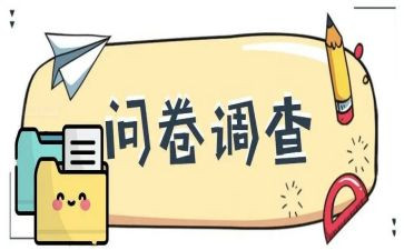 的问卷调查报告精选6篇