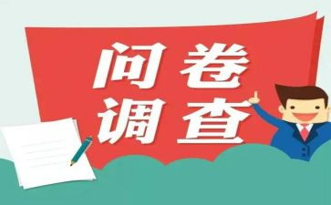 大学内问卷调查报告5篇