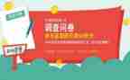 问卷的调查报告8篇