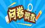 市场问卷调查报告8篇
