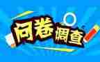 调查报告的问卷调查报告模板5篇
