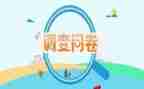 大学生问卷星调查报告8篇