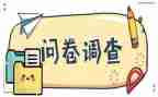 大学生消费问卷调查报告6篇