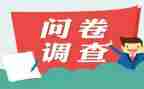 大学内问卷调查报告5篇