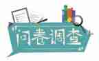 问卷调查的实践报告6篇