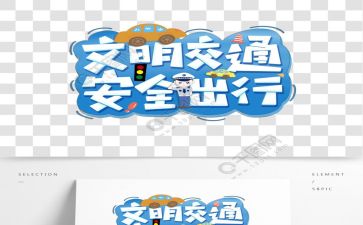 文明交通活动总结7篇