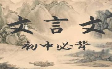 文言文写心得体会5篇