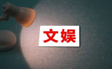 文娱部个人总结6篇